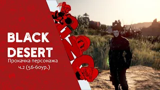 Black Desert - Прокачка персонажа с нуля Ч.2 (56-60 ур.)