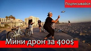 Мини Дрон за 400$ | Кейси Нейстат