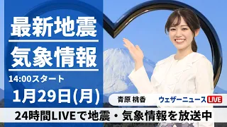 【LIVE】最新気象・地震情報 2024年1月29日(月)/西日本、東日本は晴れる所多い〈ウェザーニュースLiVEアフタヌーン〉