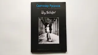 Светозар Русаков, который нарисовал "Ну, погоди!" 2006 / Svetozar Rusakov, who drew Well, you wait!