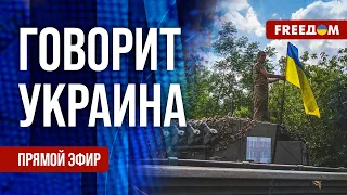 🔴 FREEДОМ. Говорит Украина. 569-й день. Прямой эфир