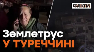 ЗЕМЛЕТРУС У ТУРЕЧЧИНІ сьогодні - люди під завалами | СТРАШНІ КАДРИ