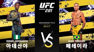 [UFC] 이스라엘 아데산야 vs 알렉스 페레이라