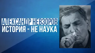 Невзоров "История не является наукой"