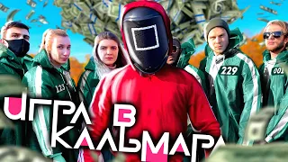 ИГРА В КАЛЬМАРА В РЕАЛЬНОЙ ЖИЗНИ