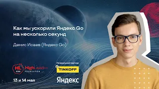 Как мы ускорили Яндекс Go на несколько секунд / Денис Исаев (Яндекс Go)