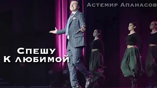 Астемир Апанасов - СПЕШУ К ЛЮБИМОЙ