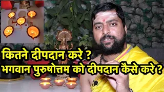 पुरुषोत्तम मास में दीपदान कैसे करे ? Purushottam deepdaan kaise kare ? दीपदान विधी ।