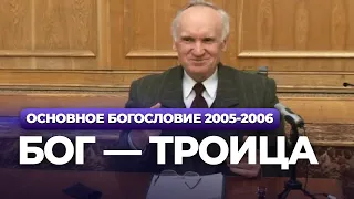 Бог — Троица (МДА, 2006.02.06) — Осипов А.И.