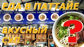 Еда в Тайланде | Очень Вкусный и Не Дорогой Суп в Паттайе | Цены 2018