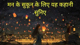 मन के सुकून के लिए यह कहानी सुनिए | Bedtime Story | Sleep Story #nindyayunda #neend #hindistories