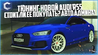 ТЮНИНГ НОВОЙ AUDI RS5 ИЗ ОБНОВЛЕНИЯ 3.6! СТОИТ ЛИ ПОКУПАТЬ? - MTA CCDPLANET