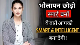 स्मार्ट कैसे बनें | How to be smarter| Chant Chalak kaise bane | समझदार कैसे बनें