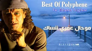 Mohamed Polyphene - Mouhal Omri Nensek  I محمد بوليفان - موحال عمري ننساك