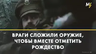 На войне нет неверующих. Общее Рождество Христово между вражескими войсками