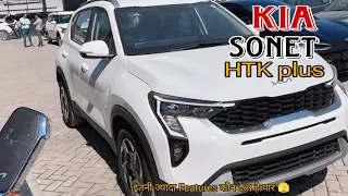 देखते ही इस model के दीवाने हो जाओगै 😲 | Kia Sonet HTK plus Facelift 2024