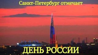 СВЕТОВОЕ ШОУ: Башню "Лахта" в Санкт-Петербурге подсветили в цвета Российского флага