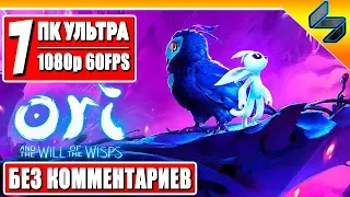 Прохождение Ori and the Will of the Wisps (Ori 2) ➤ #7 ➤ Без Комментариев на Русском ➤ Геймплей ПК