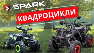 Квадроцикли Spark - це пригоди для всієї родини!