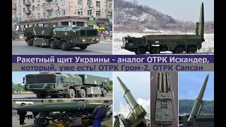 Ракетный щит Украины - аналог ОТРК Искандер, который, уже  есть! ОТРК Гром-2, ОТРК Сапсан.