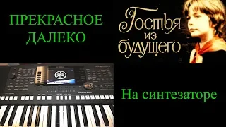 "Прекрасное далеко" Cover