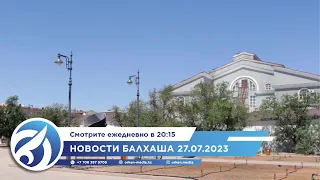 Новости Балхаша 27.07.2023