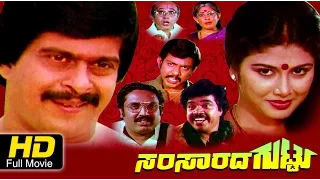 Samsarada Guttu | #Romantic Drama | Kannada Full Movie HD | Shankarnag, Mahalakshmi | Upload 2016