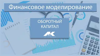 Оборотный капитал в финансовой модели