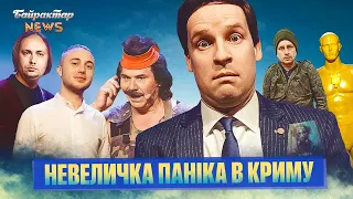 Невеличка паніка в Криму. Поховали Ваньку і точка. Конкурс двійників шойгу. Байрактар News