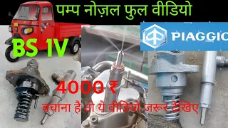 ape auto pump fitting पम्प नोजल रीपरिंग ape Piaggio how to injector nozzle assembly