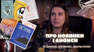 Книжкові НОВИНКИ і АНОНСИ | Частина 1