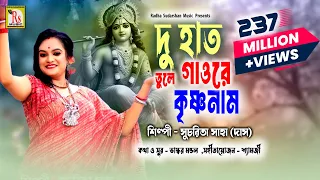 DU HAT TULE GAO RE KRISHNA NAAM || দু হাত তুলে গাওরে কৃষ্ণনাম || SUCHARITA SAHA ( DAS ) || RS MUSIC