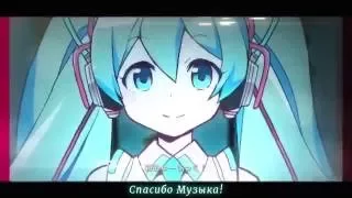 Hatsune Miku - Thank You, Music! (rus sub)