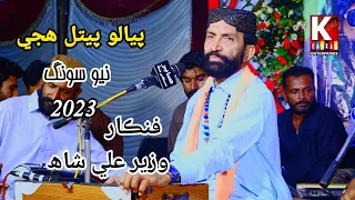 Dadho Tha Piyon Piyon/Syed Wazeer Ali Shah/Melo Peer Kamal Shah Mast 2023