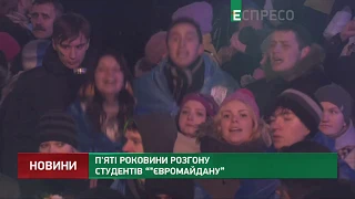 Пятая годовщина разгона студентов Евромайдана