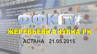 ЖЕРЕБЬЕВКА 1/2 ФИНАЛА КУБКА РК. 21.05.2015