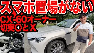 【スマホ置場がない!!】CX-60オーナーの切実〇と❌️ 5ヶ 買って3ヵ月編