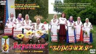 Народний фольклорний колектив ''Берегиня'' - 2009