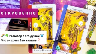 Разговор с его душой таро 🌈 Его кармический путь 🌒 Что он хочет Вам сказать ❤️