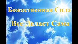 А.В.Клюев - ВНУТРЕННЯЯ ПУСТОТА И ПОТОК, Приступы Гнева, СИЛА САМА НАС ПОДНИМАЕТ, СМИРЕНИЕ (148)