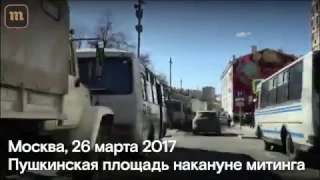 Пушкинская площадь накануне митинга. Москва, 26 марта 2017