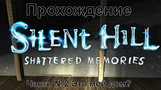 Silent Hill: Shattered Memories Часть №2 - Это мой дом?
