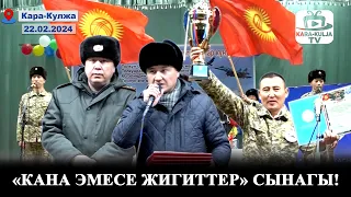 "Кана эмесе жигиттер" атту сынак/Мекенди коргоочулар күнүнө карата/Кара-Кулжа