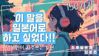 【일본인 발음】일본인이 자주 쓰는 표현 150가지 !! 자막을 켜시면 한글발음이 보입니다