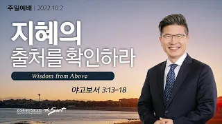 야고보서 3:13-18절, Living Faith 7: 당신의 지혜의 출처를 확인하라 l 류응렬목사 (10/02/2022)