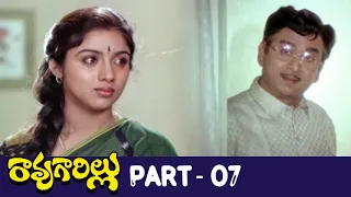 Rao Gari Illu Telugu Full Movie | Part 7 | Akkineni Nageswara Rao, Jayasudha, Revathi | Tharani Rao