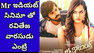 Ravi Teja son Madhav tollywood entry | Mr. Idiot movie update | Raviteja son | Mr idiot trailer|