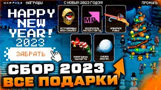 СБОРНИК ВСЕХ ПОДАРКОВ 2023 ИГРОКАМ WARFACE - Кредиты, Пин Код Снаряжение, Промо Страницы