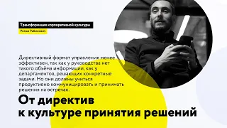 Цифровая трансформация и новая культура общения: уходим от директив к принятию решений на встречах