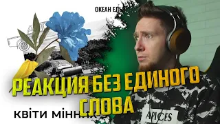 НЮБЕРГ смотрит Океан Ельзи - Квіти мінних зон